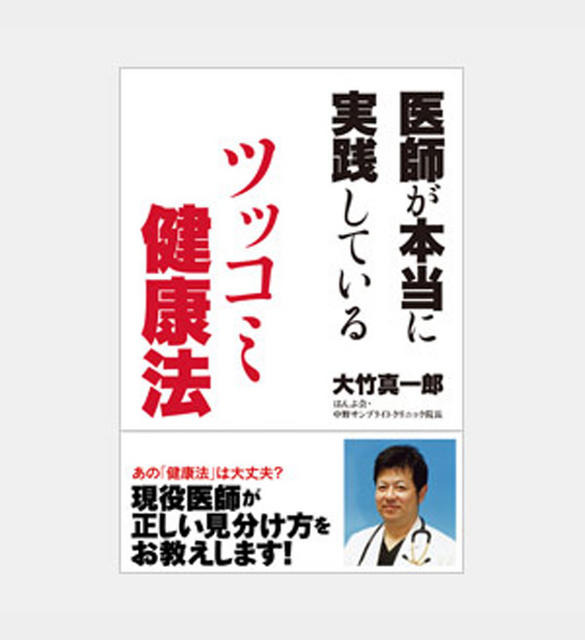 医師が本当に実践しているツッコミ健康法