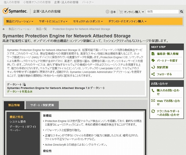 Protection Engine for Network Attached Storage紹介ページ