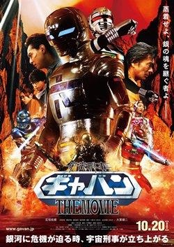 「宇宙刑事ギャバンTHE MOVIE」