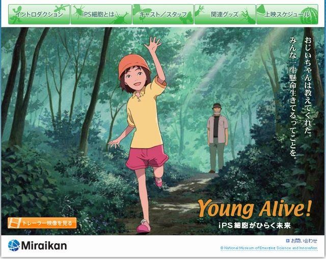 3D大型映像作品「Young Alive! iPS細胞がひらく未来」
