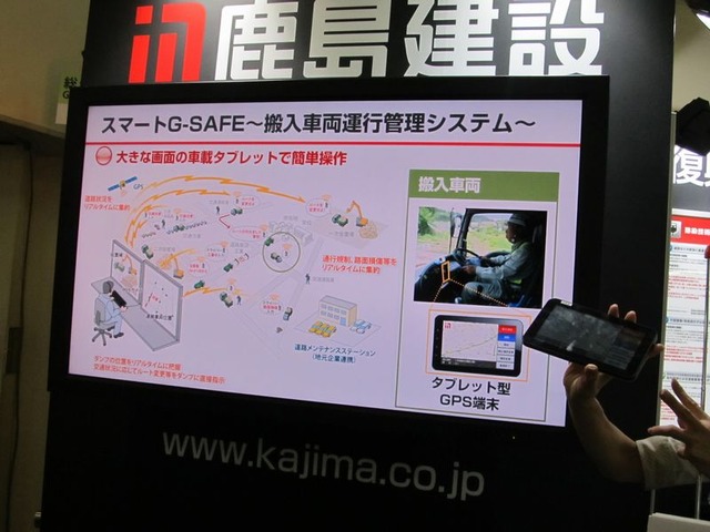 鹿島の搬入車両運行管理システム「スマートG-SAFE」。瓦礫などを運搬するトラックの運行をスムーズにする。ドライバーはタブレット端末を利用