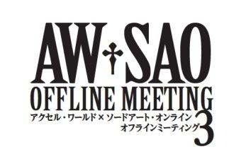 アクセル・ワールド×ソードアート・オンライン オフラインミーティング３