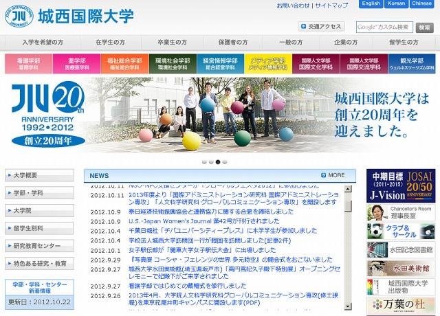 城西国際大学（Webサイト）