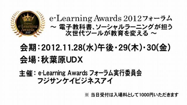 e-Learning Awards 2012 フォーラム