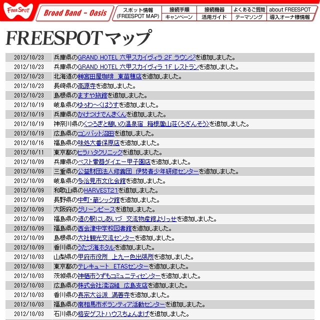 FREESPOT追加情報