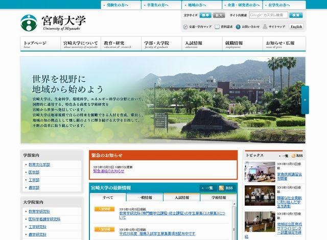 宮崎大学のホームページ