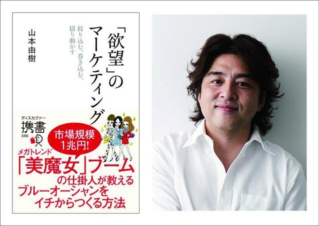 「欲望」のマーケティング 著者 山本由樹氏