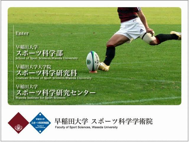 早稲田大学スポーツ科学学術院