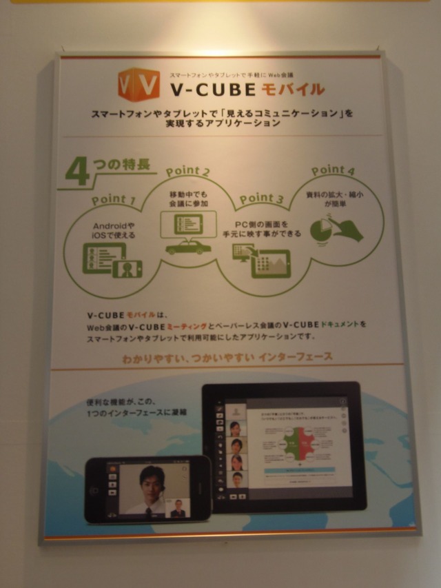 いま注力している「V-CUBEモバイル」