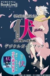 映画 「伏　鉄砲娘の捕物帳」デジタルガイドブック