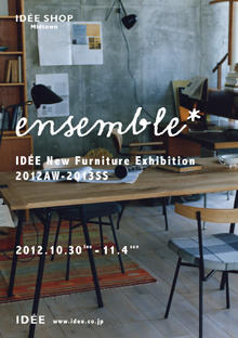 イデー新作家具展示会 2012AW-2013SS 「アンサンブル」展