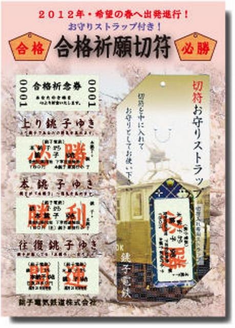 銚子電鉄「合格祈願切符」