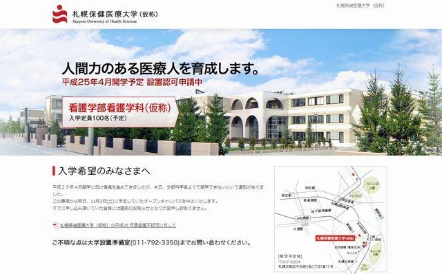 札幌保健医療大学（仮称）のホームページ