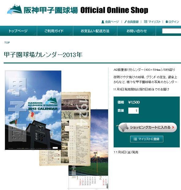 阪神甲子園球場オフィシャルオンラインショップサイト