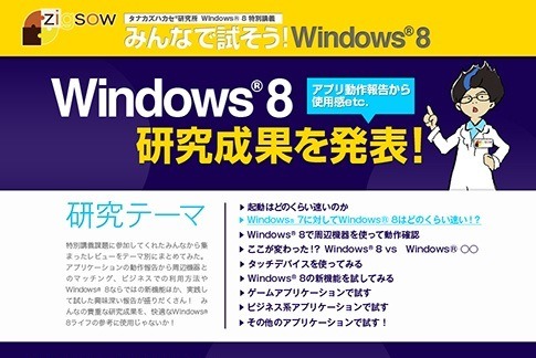 タナカズハカセから課題、Windows 8をみんなで試そう　レビュー募集
