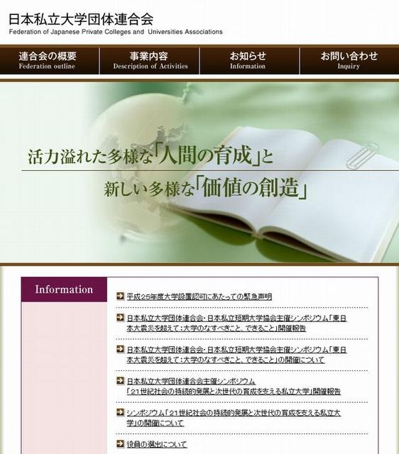 日本私立大学団体連合会のホームページ