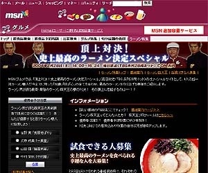 ラーメン四天王の夢の対決！ MSNグルメに「ラーメン特集」オープン