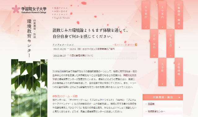 学習院女子大学環境教育センター