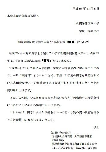 札幌保健医療大学、声明