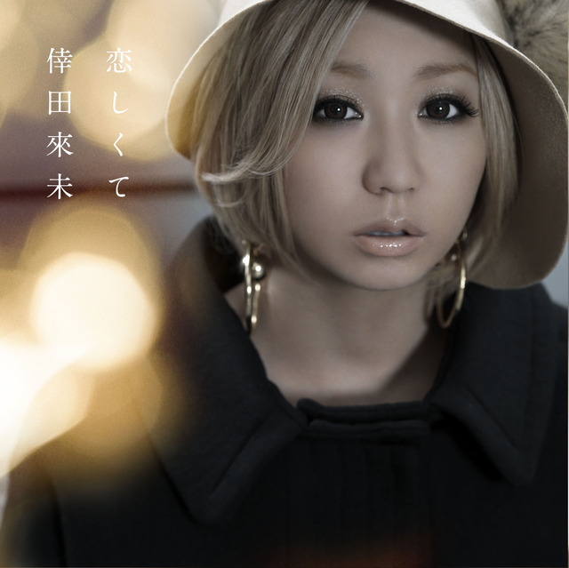倖田來未が12月5日発売の新曲「恋しくて」