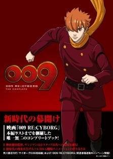 完全ガイドブック「009 RE:CYBORG THE COMPLETE」（C）2012『009 RE:CYBORG』製作委員会