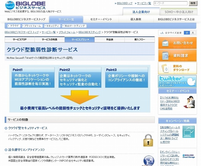 「クラウド型脆弱性診断サービス」紹介ページ