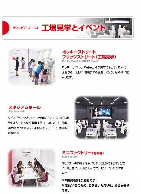 グリコピア・イースト 工場見学とイベント