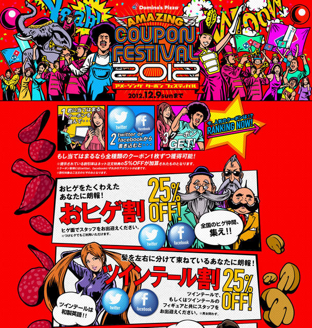 AMAZING COUPON FESTIVAL －2012－