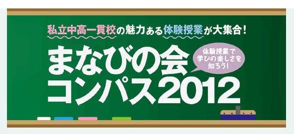 まなびの会コンパス2012