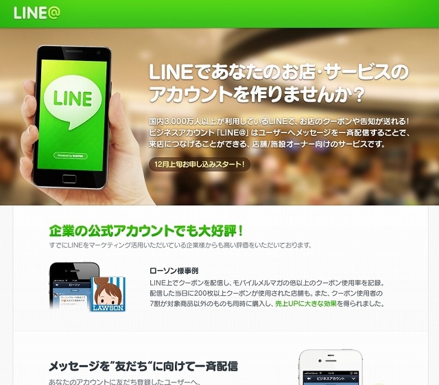 「LINE＠」紹介・登録ページ