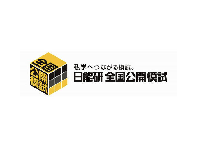 日能研 全国公開模試