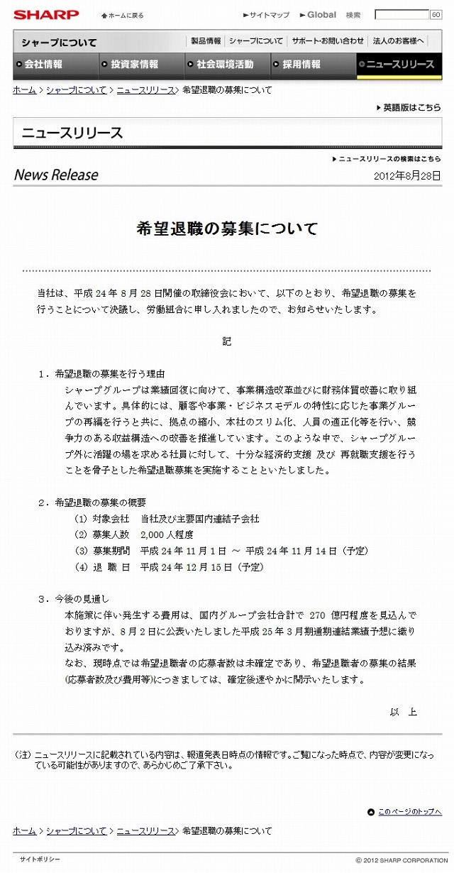 「希望退職の募集」（8月28日のリリース）