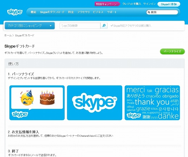 「Skype Gift Card」ショップページ