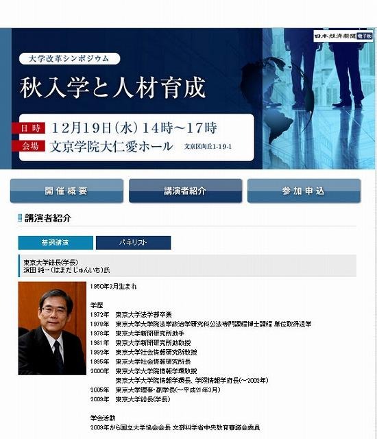 大学改革シンポジウム「秋入学と人材育成」基調講演・パネリスト