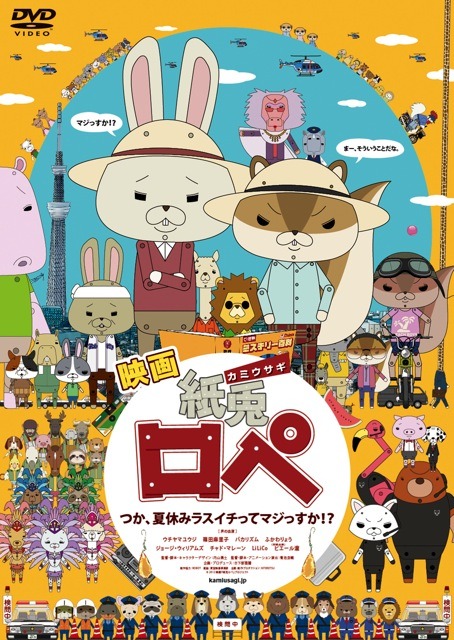 『紙兎ロぺ　つか、夏休みラスイチってマジっすか!?』DVDジャケット　（C）2012映画『紙兎ロペ』プロジェクト