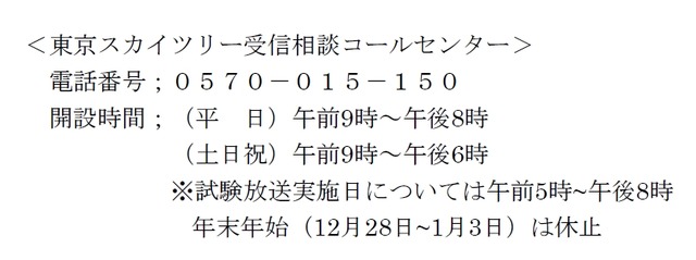 東京スカイツリー受信相談コールセンター・受付時間など