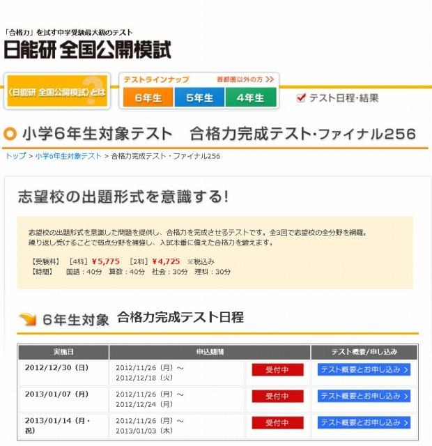 日能研・合格力完成テスト・ファイナル256