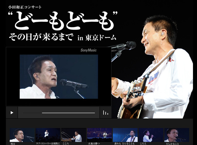 「小田和正コンサート“どーもどーも”その日が来るまでin東京ドーム」情報ページ