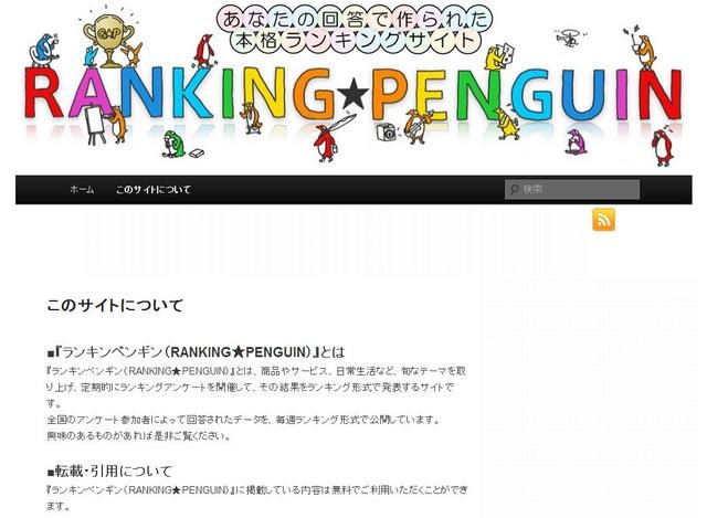 ランキンペンギン（RANKING★PENGUIN）」