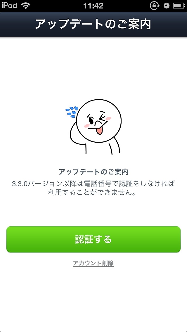 最新版LINEでは、本人確認（電話番号認証、Facebookアカウント登録）が必要となる