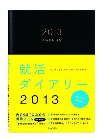 就活ダイアリー2013