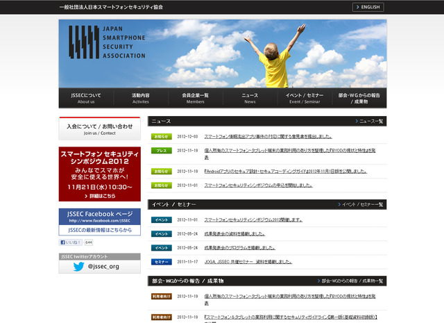 一般社団法人日本スマートフォンセキュリティ協会