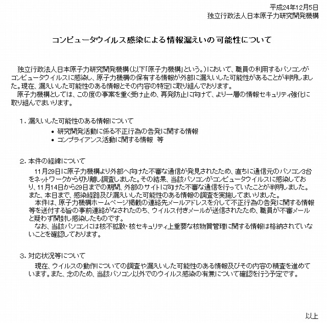 日本原子力研究開発機構による発表