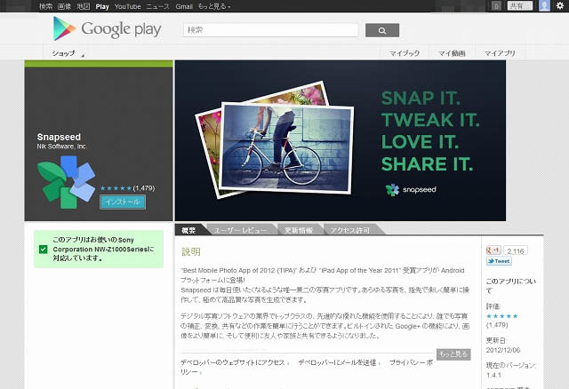 「Snapseed」Android版紹介ページ（Google Play）
