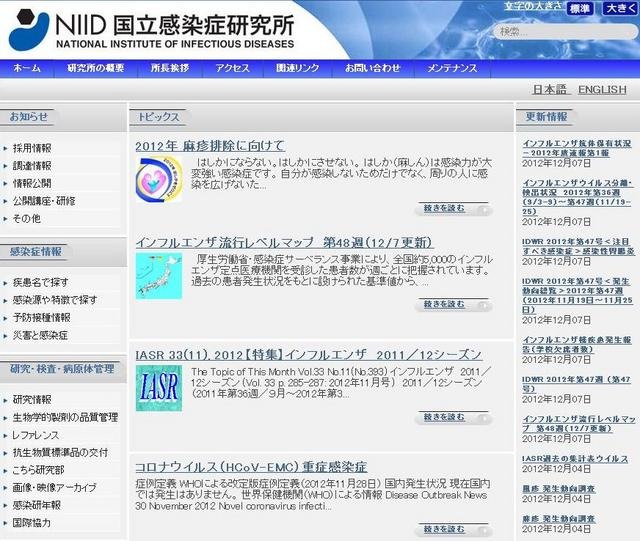 国立感染症研究所HP