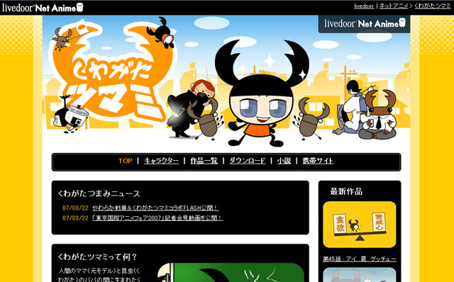 「livedoor ネットアニメ」に引っ越しをした「くわがたツマミ」の公式サイト