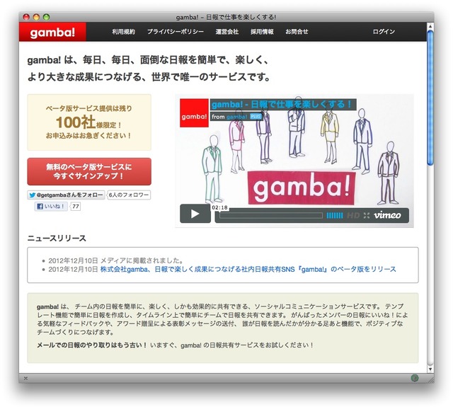 日報を楽しく成果につなげる……日報共有SNS『gamba!』をリリース