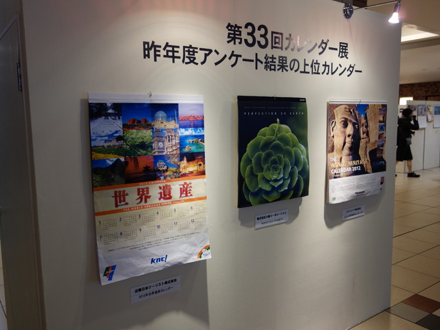 八重洲地下街のカレンダー展。例年は世界遺産シリーズなどの人気が高い