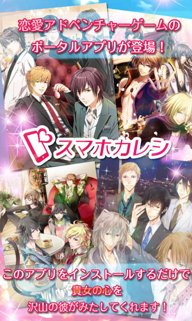 「スマホカレシ」恋愛アドベンチャーゲームのポータルアプリが登場