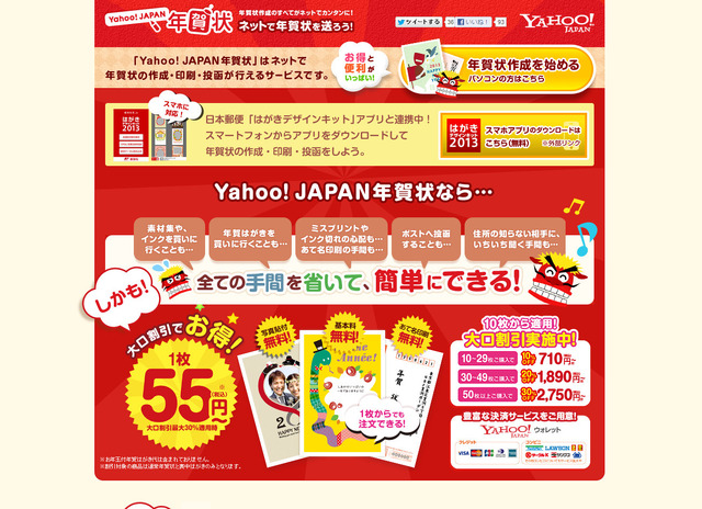 「Yahoo! JAPAN年賀状」トップページ